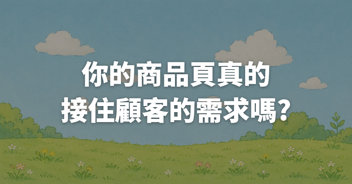 Meta花錢投廣前先健檢:你的商品頁真的接住顧客的需求嗎?
