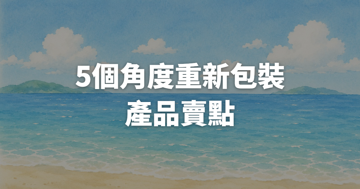 產品賣點講到爛了?5個角度重新包裝,養出更多IG廣告測試素材