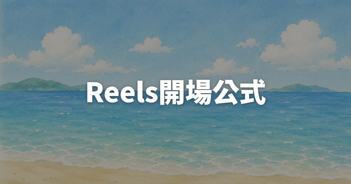 Reels前3秒留不住人?FB廣告投手都在用的開場公式