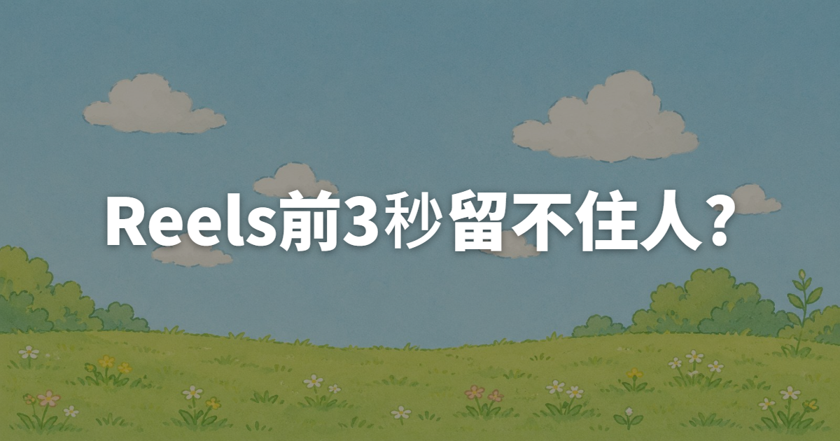 Reels前3秒留不住人?用這個公式重寫你的開場