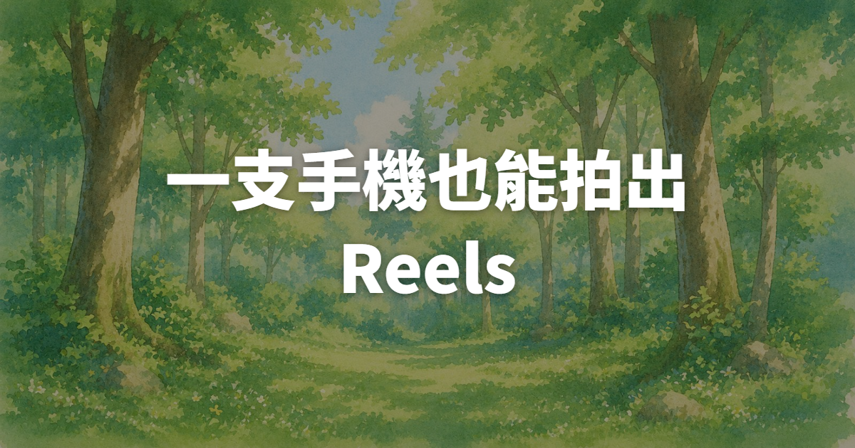 沒有攝影團隊,一支手機也能拍出能當IG廣告素材的高完播Reels