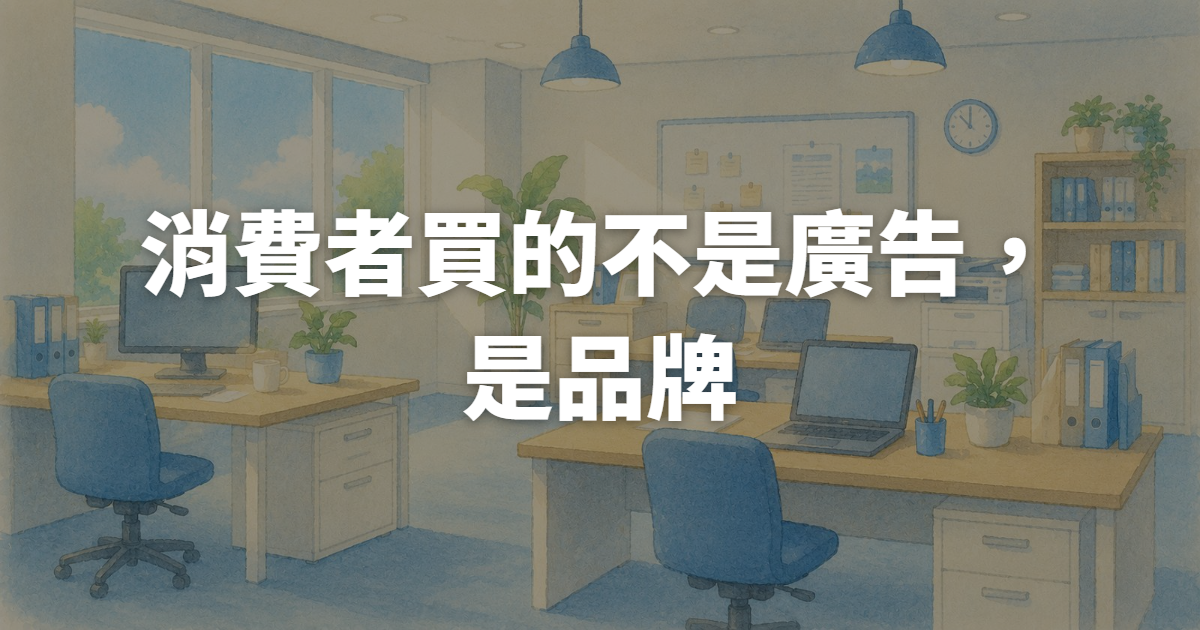 消費者買的不是廣告，是品牌！零售廣告代操前,先懂品牌策略