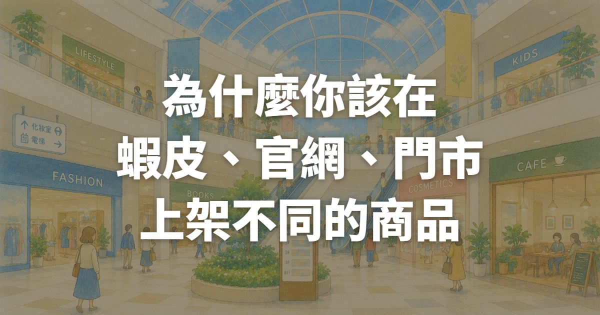 零售廣告代操:蝦皮、官網、MOMO、門市，不要再賣一樣的東西了