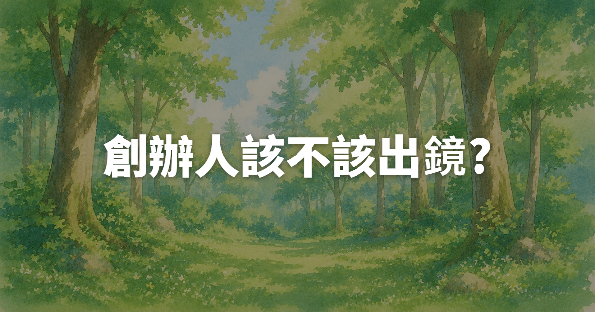 創辦人該不該出鏡?先想清楚這3個問題,再決定要不要當IG廣告素材
