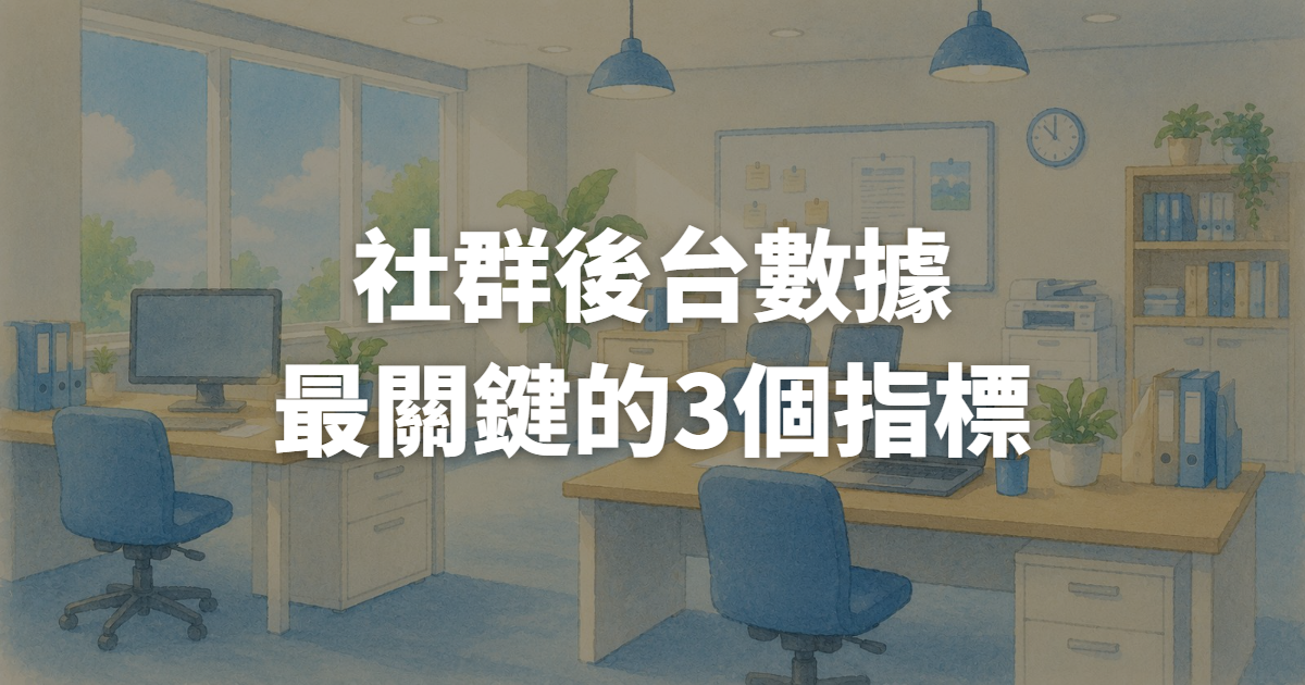 社群後台數據一堆,投FB廣告前行銷主管該先看哪3個指標?