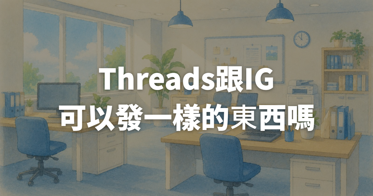 Threads跟IG內容重複發就好嗎?兩平台內容分工全攻略