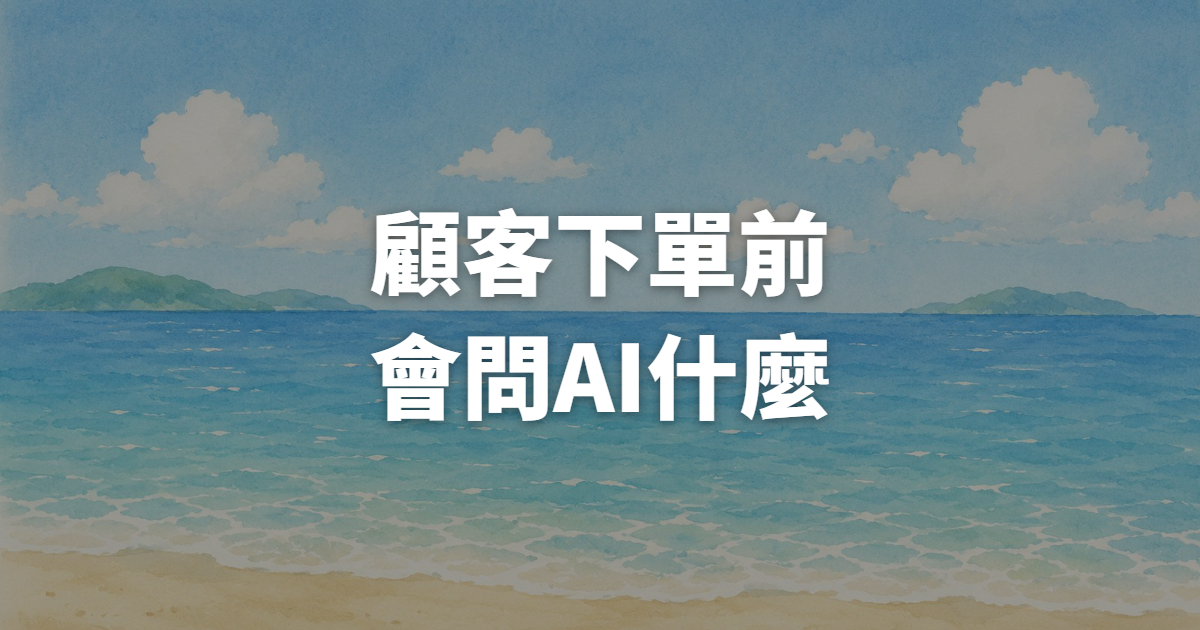 顧客下單前會問AI什麼?5個你的商品頁還沒回答的問題